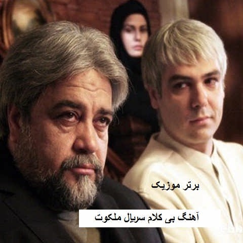 دانلود آهنگ بی کلام سریال ملکوت