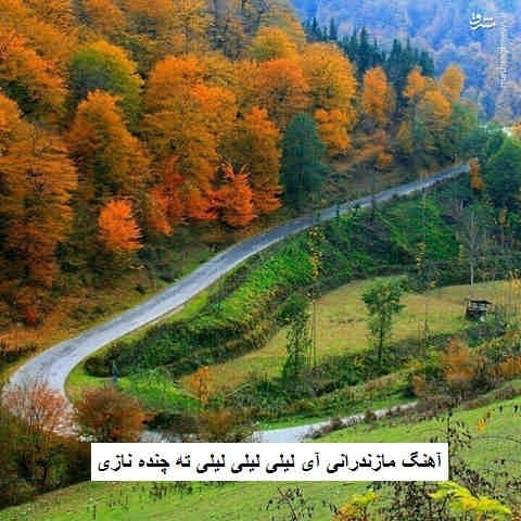دانلود آهنگ مازندرانی آی لیلی لیلی لیلی ته چنده نازی