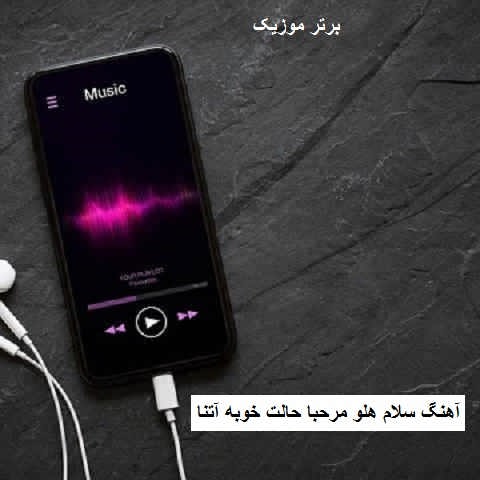 دانلود آهنگ سلام هلو مرحبا حالت خوبه آتنا