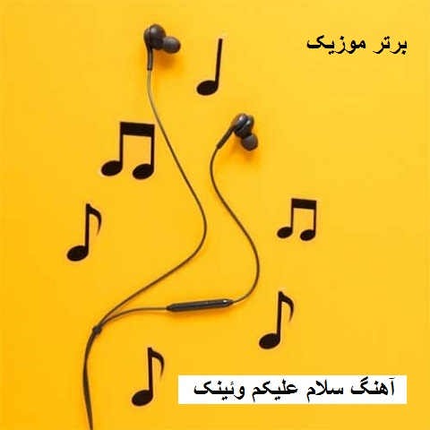 دانلود آهنگ سلام علیکم وئینک سر تا پا لش میام با عینک