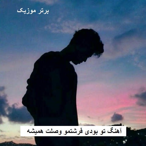 دانلود آهنگ تو بودی فرشتمو وصلت همیشه میمونه دل من دانلود آهنگ تو بودی فرشتمو وصلت همیشه میمونه دل من