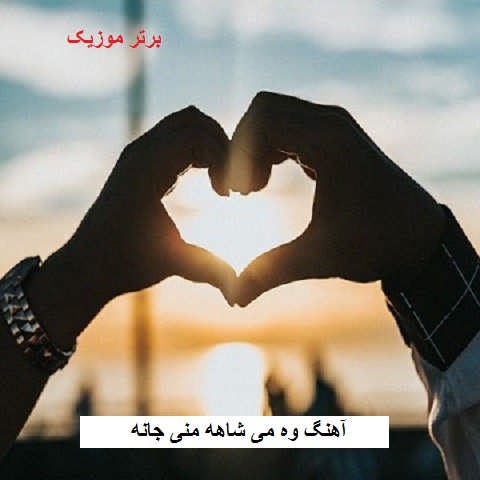 دانلود آهنگ وه می شاهه منی جانه دانلود آهنگ وه می شاهه منی جانه