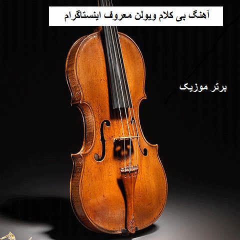 دانلود آهنگ بی کلام ویولن معروف اینستاگرام