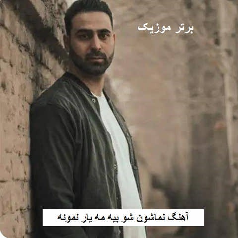 دانلود آهنگ نماشون شو بیه مه یار نموئه پژمان نوذری