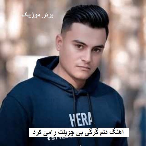 دانلود آهنگ دلم گرگی بی چویلت رامی کرد رامین کرمی