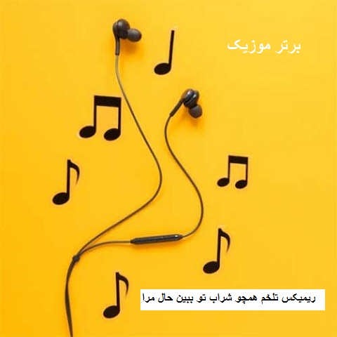 دانلود ریمیکس تلخم همچو شراب تو ببین حال مرا دانلود ریمیکس تلخم همچو شراب تو ببین حال مرا