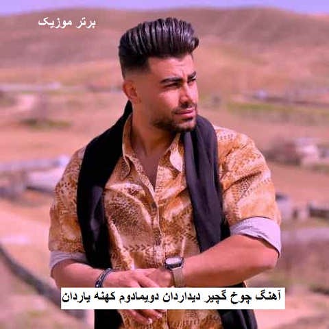 دانلود آهنگ چوخ گچیر دیداردان دویمادوم کهنه یاردان دانلود آهنگ چوخ گچیر دیداردان دویمادوم کهنه یاردان