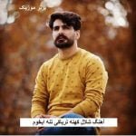 دانلود آهنگ شلال کهنه تریاکی تنه ایخوم سعید حسینی