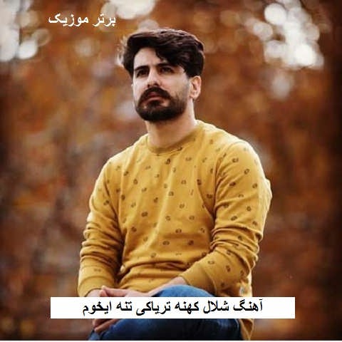 دانلود آهنگ شلال کهنه تریاکی تنه ایخوم سعید حسینی