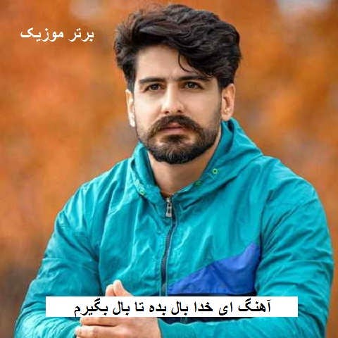 دانلود آهنگ ای خدا بال بده تا بال بگیرم سر دروازه ی شیراز نشینم