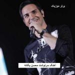 دانلود آهنگ سرنوشت محسن یگانه