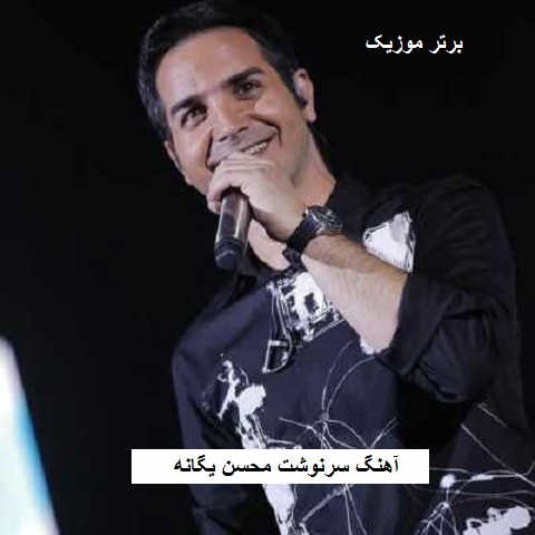 دانلود آهنگ سرنوشت محسن یگانه