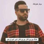 دانلود آهنگ بورین کنار بورین کنار شیر شیران بمو وحید مرادی