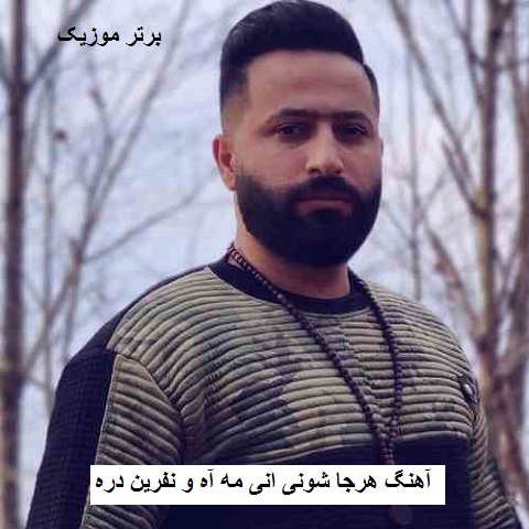 دانلود آهنگ هرجا شونی انی مه آه و نفرین دره وحید مرادی
