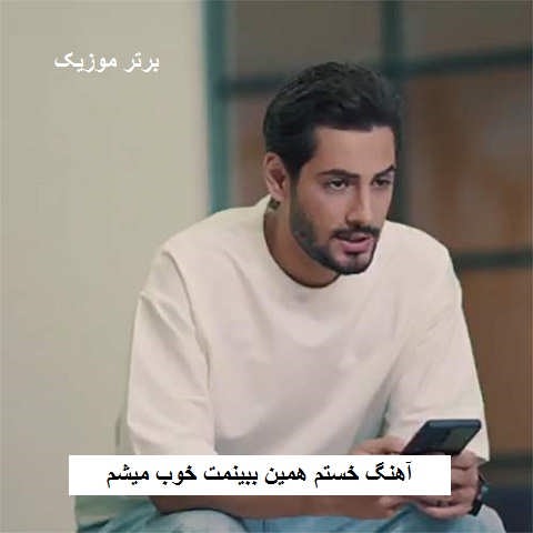 دانلود آهنگ خستم همین ببینمت خوب میشم ایلیار دانلود آهنگ خستم همین ببینمت خوب میشم ایلیار