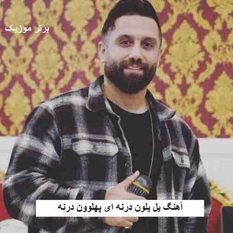 دانلود آهنگ یل یلون درنه ای پهلوون درنه