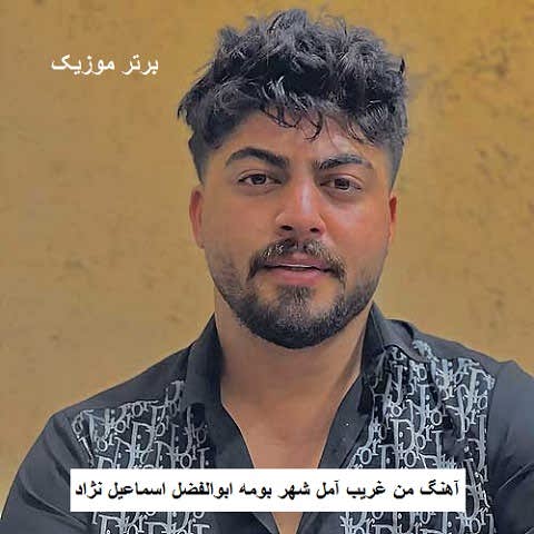 دانلود آهنگ من غریب آمل شهر بومه ابوالفضل اسماعیل نژاد