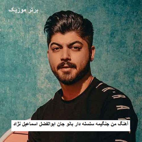 دانلود آهنگ من جنگیمه سلسله دار بانو جان ابوالفضل اسماعیل نژاد