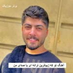 دانلود آهنگ تو که زیباترین ترانه ای با صدای من ابوالفضل اسماعیل نژاد