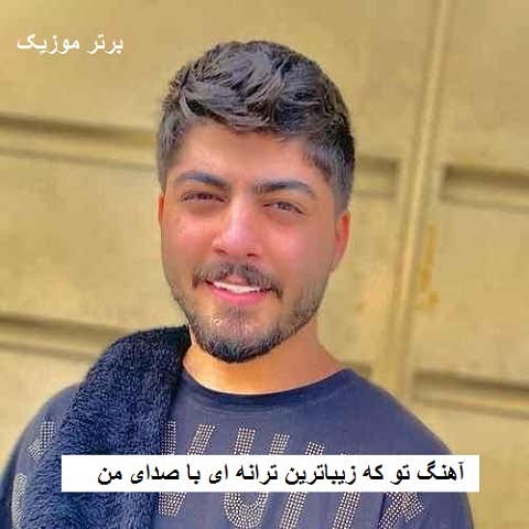 دانلود آهنگ تو که زیباترین ترانه ای با صدای من ابوالفضل اسماعیل نژاد