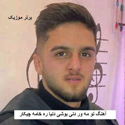 دانلود آهنگ تو مه ور دنی بوشی دنیا ره خامه چیکار ابوالفضل متو