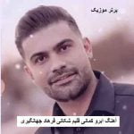 دانلود آهنگ ابرو کمانی قلبم شکانی فرهاد جهانگیری