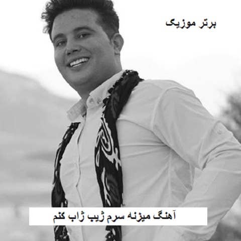 دانلود آهنگ میزنه سرم ژیب ژاب کنم کوچتانه غرق کنم علی احمدیانی