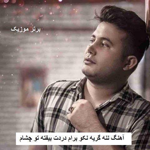 دانلود آهنگ ننه گریه نکو برام دردت بیفته تو چشام علی احمدیانی