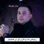 دانلود ریمیکس تند بیا کاری کن ای همنشینم