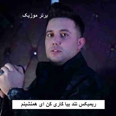 دانلود ریمیکس تند بیا کاری کن ای همنشینم