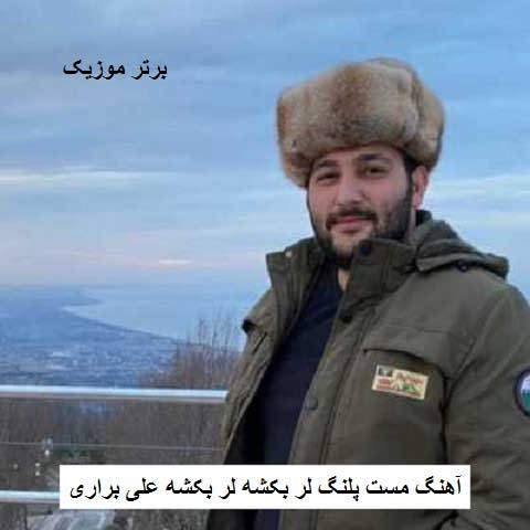 دانلود آهنگ مست پلنگ لر بکشه لر بکشه علی براری