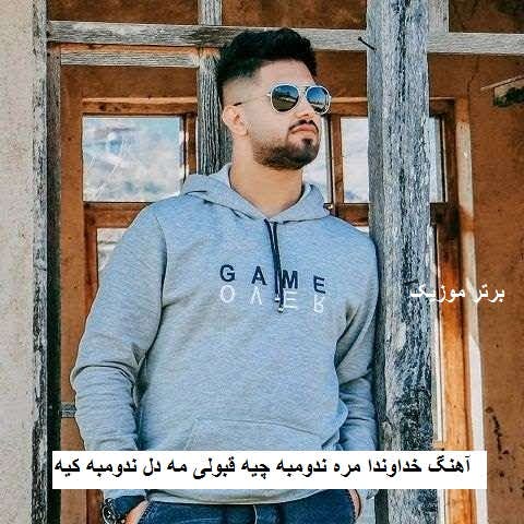 دانلود آهنگ خداوندا مره ندومبه چیه قبولی مه دل ندومبه کیه علی حمیدی