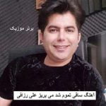 دانلود آهنگ ساقی تموم شد می بریز علی رزاقی