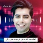 دانلود آهنگ سرو آزاد من کی کنی یاد من علی رزاقی