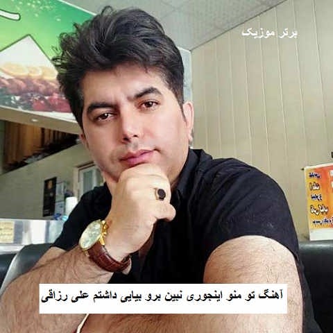 دانلود آهنگ تو منو اینجوری نبین برو بیایی داشتم علی رزاقی