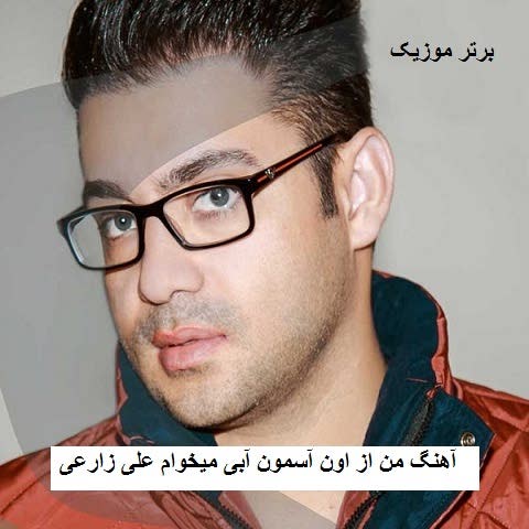 دانلود آهنگ من از اون آسمون آبی میخوام علی زارعی