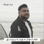 دانلود آهنگ ته هوادار ته چودار ته سربازمه رفق علی اکبر محمدی