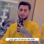 دانلود آهنگ بخدا دونسمه آدم سابق نوونی علیرضا باباجانی