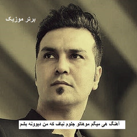 دانلود آهنگ هی میگم موهاتو جلوم نباف که من دیوونه بشم علیرضا روزگار