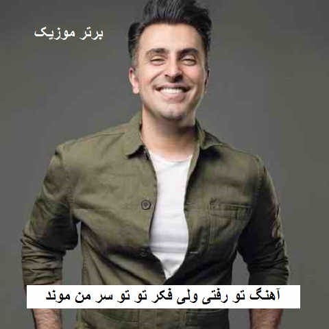 دانلود آهنگ تو رفتی ولی فکر تو تو سر من موند علیرضا طلیسچی