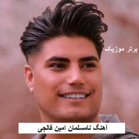 دانلود آهنگ نامسلمان امین فالجی