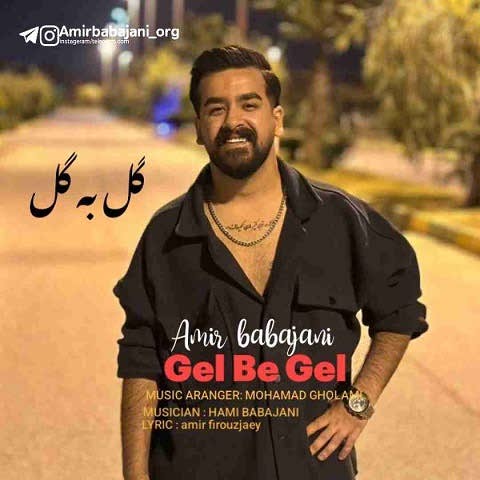 دانلود آهنگ دل به دل راه دمه گل به گل خارمه امیر باباجانی