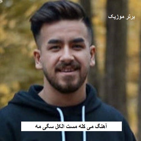 دانلود آهنگ می کله مست الکل سگی مه امیر باباجانی