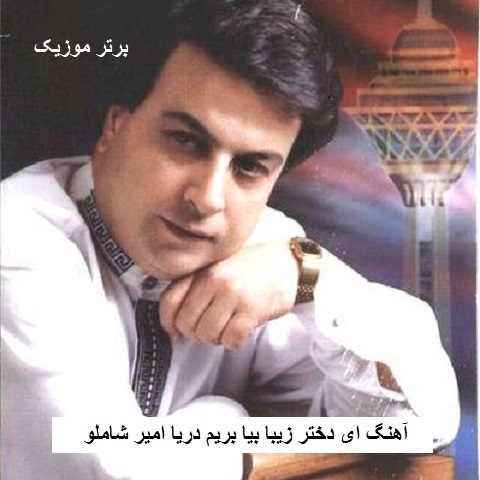 دانلود آهنگ ای دختر زیبا بیا بریم دریا امیر شاملو