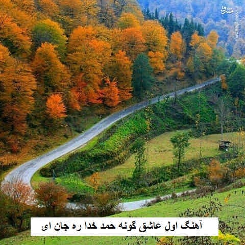 دانلود آهنگ اول عاشق گونه حمد خدا ره جان ای دوم نام محمد مصطفی ره