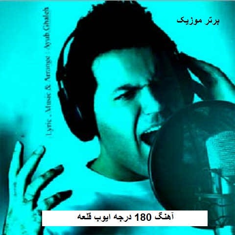 دانلود آهنگ 180 درجه ایوب قلعه