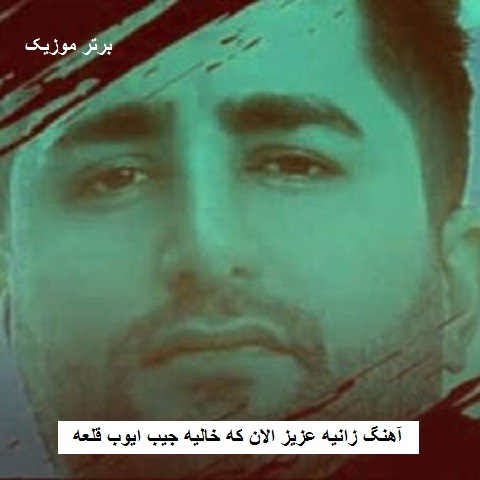 دانلود آهنگ زانیه عزیز الان که خالیه جیب ایوب قلعه