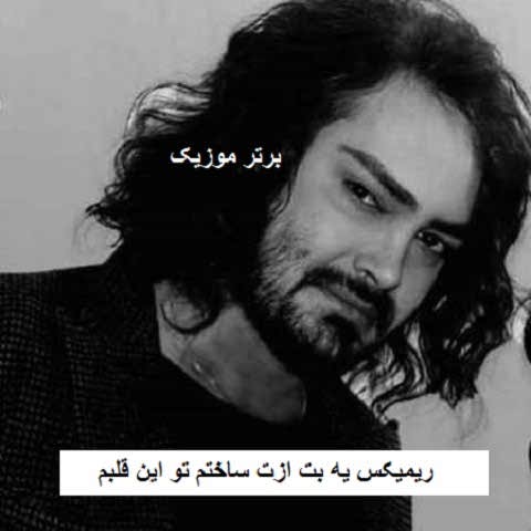 دانلود ریمیکس یه بت ازت ساختم تو این قلبم