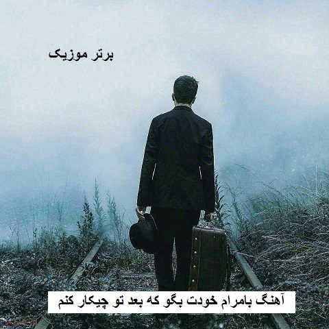 دانلود آهنگ بامرام خودت بگو که بعد تو چیکار کنم