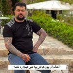 دانلود آهنگ آی بوم کیا کی بیه شی کیجا ره ندمه بهنام حسن زاده